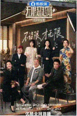 极限挑战